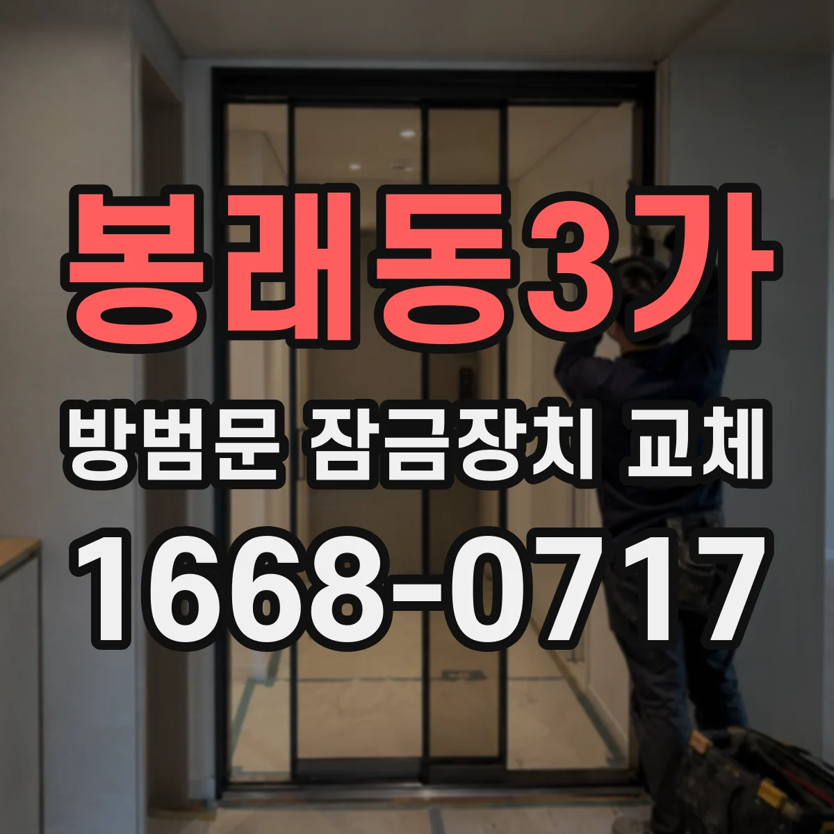 봉래동3가 방범문 잠금장치 교체