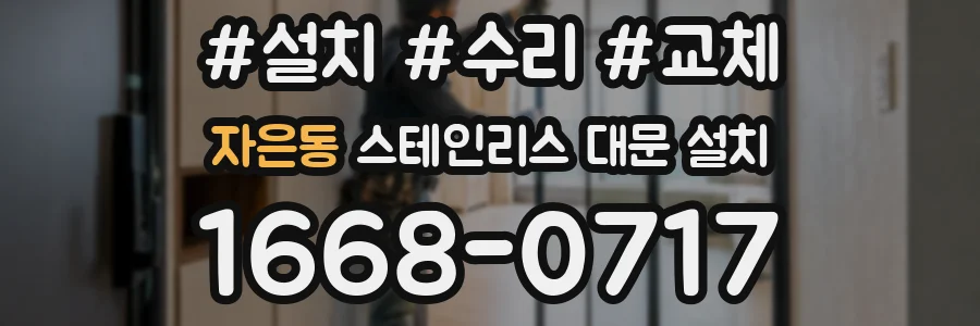 자은동 스테인리스 대문 설치
