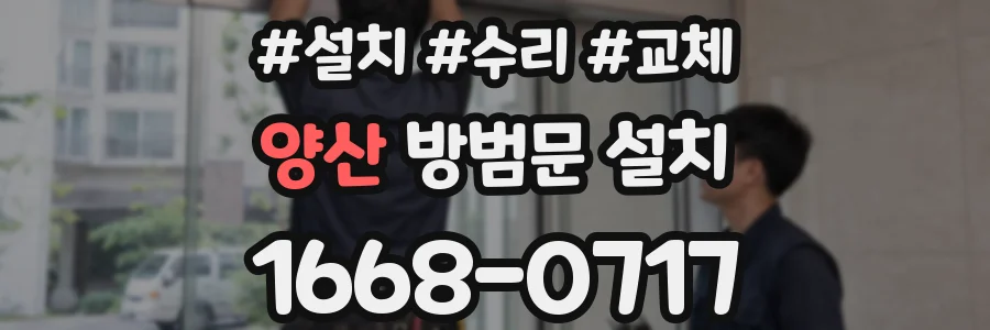 양산 방범문 설치