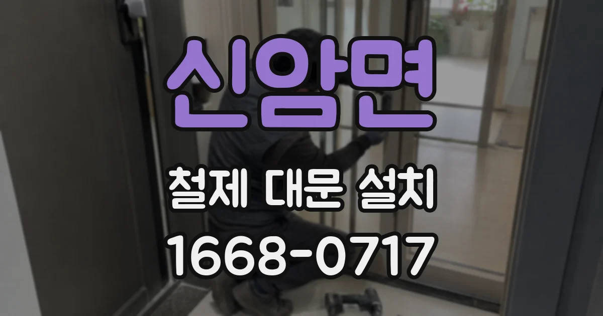신암면 철제 대문 설치