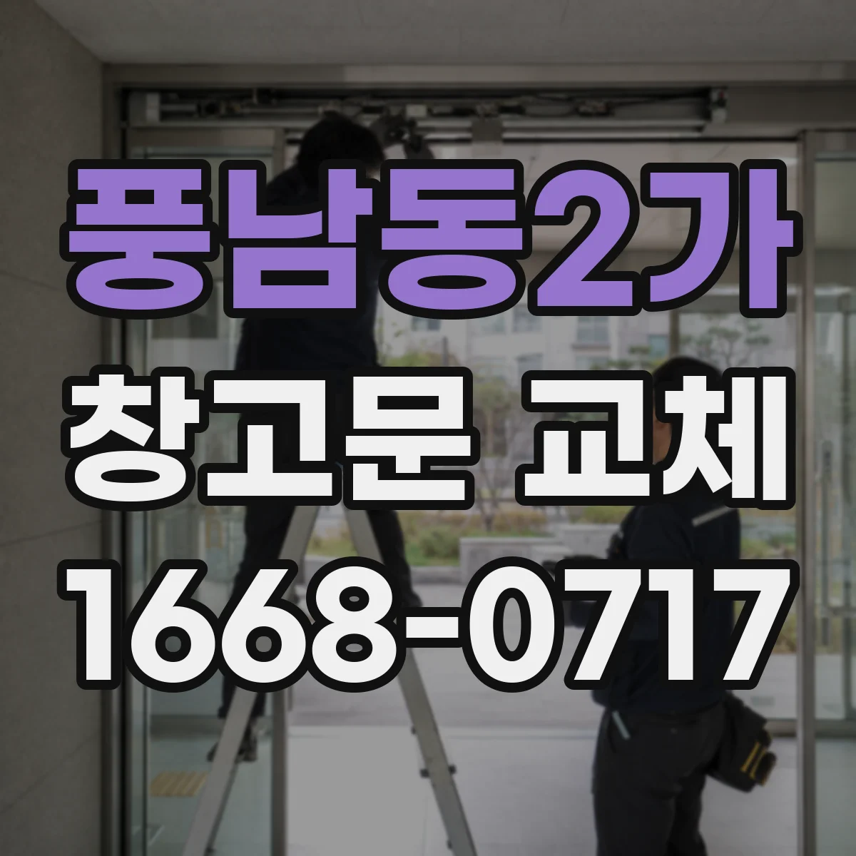 풍남동2가 창고문 교체