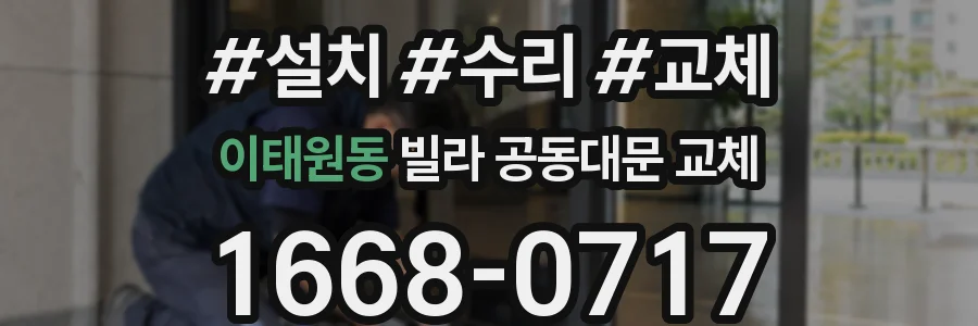 이태원동 빌라 공동대문 교체