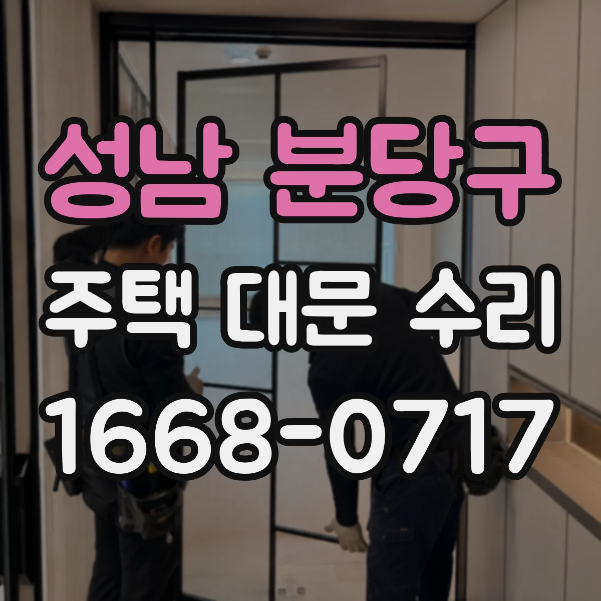 성남 분당구 주택 대문 수리