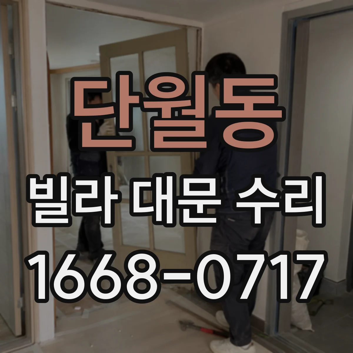 단월동 빌라 대문 수리