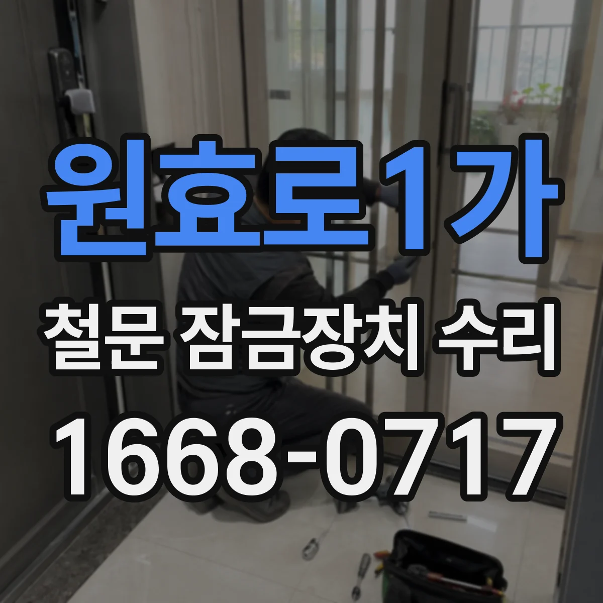 원효로1가 철문 잠금장치 수리