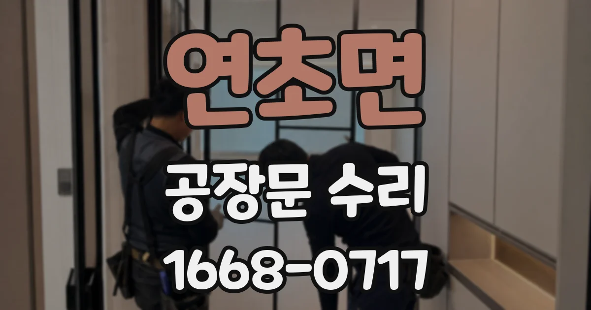 연초면 공장문 수리