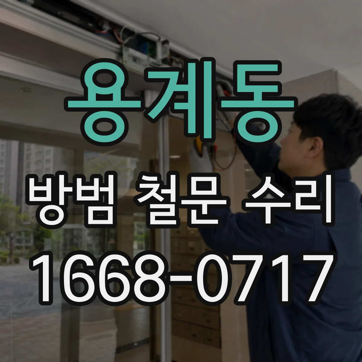용계동 방범 철문 수리