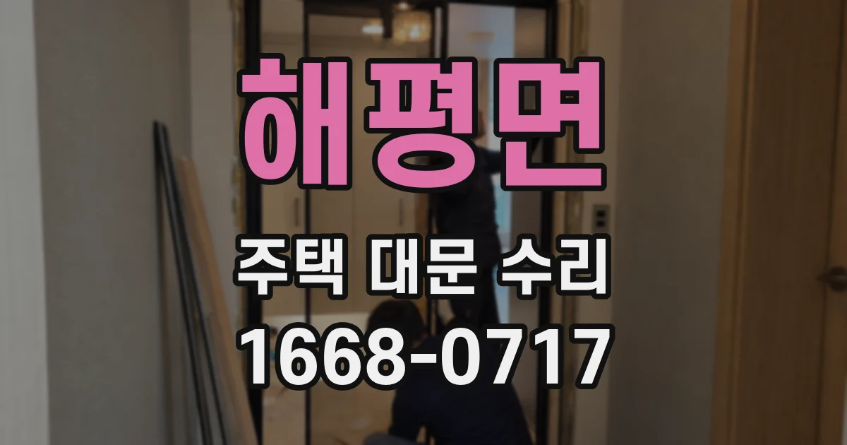 해평면 주택 대문 수리