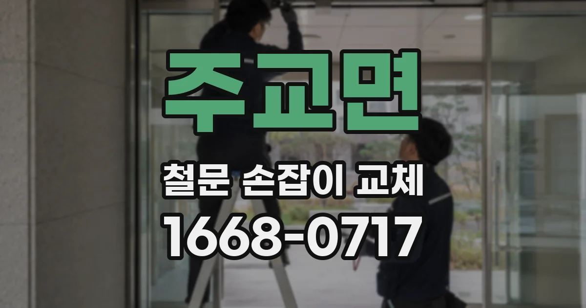 주교면 철문 손잡이 교체