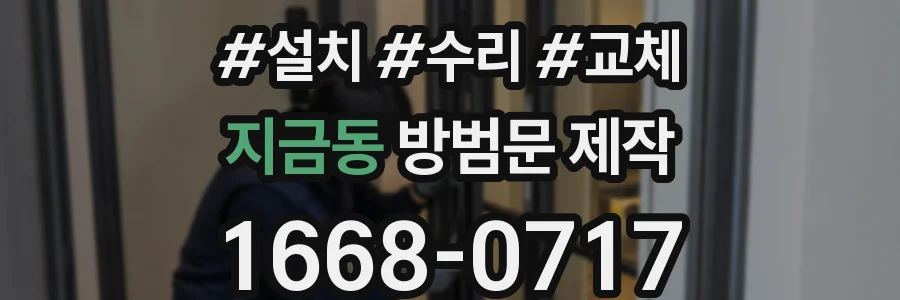 지금동 방범문 제작