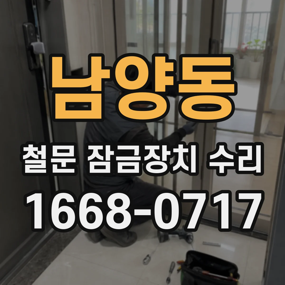 남양동 철문 잠금장치 수리