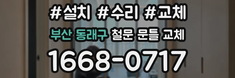 부산 동래구 철문 문틀 교체