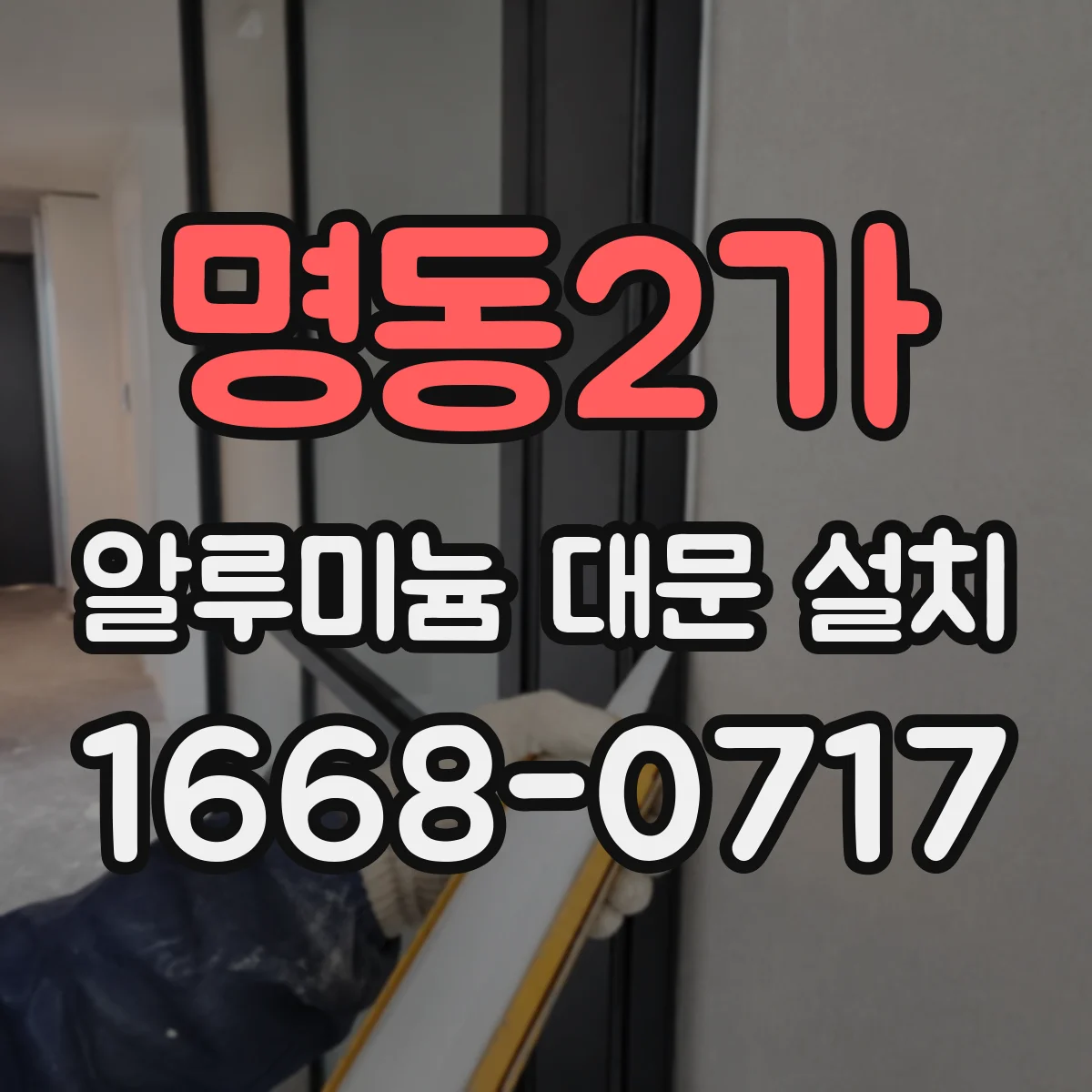 명동2가 알루미늄 대문 설치