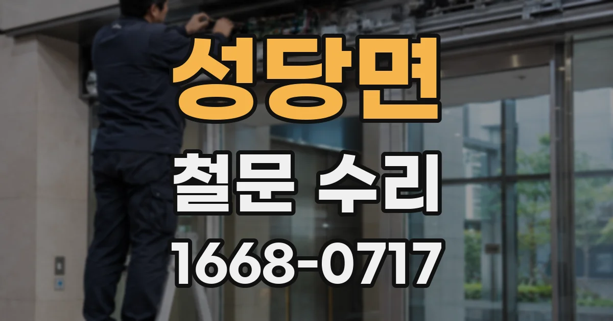 성당면 철문 수리