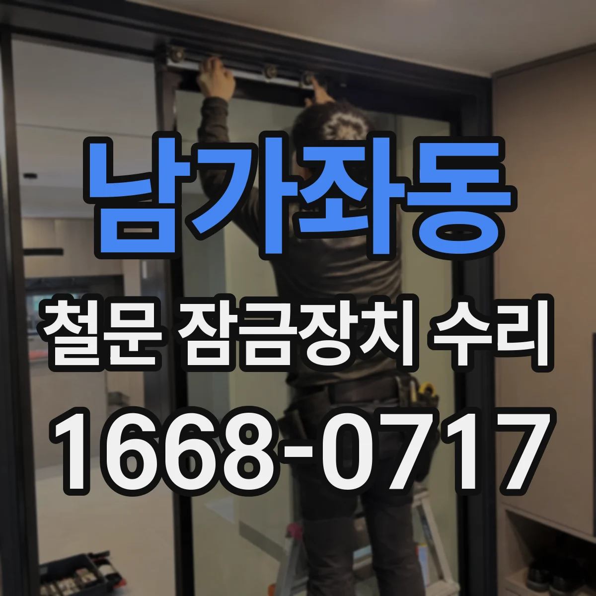 남가좌동 철문 잠금장치 수리