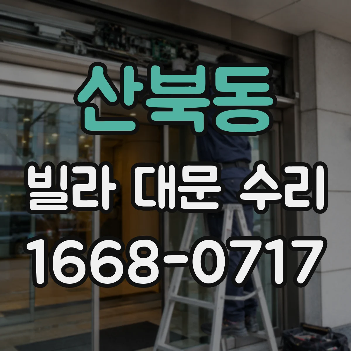산북동 빌라 대문 수리
