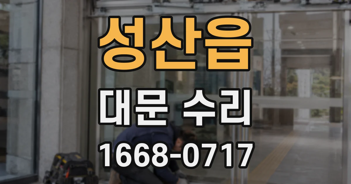성산읍 대문 수리