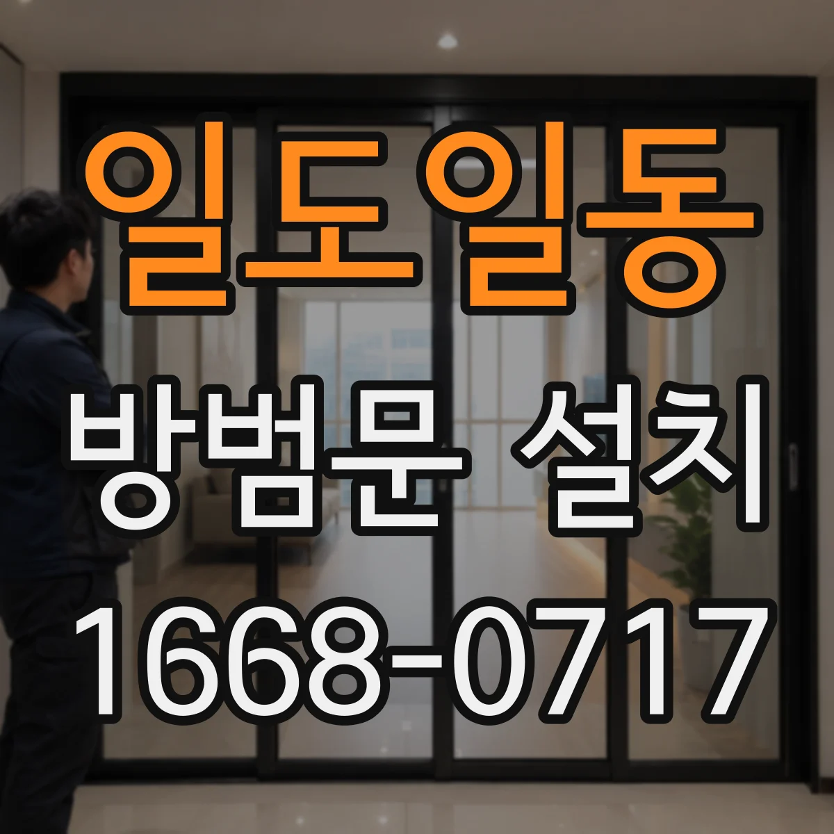 일도일동 방범문 설치
