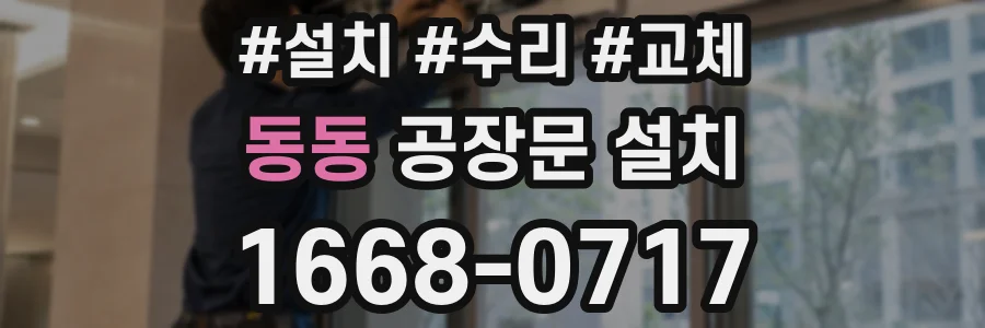 동동 공장문 설치