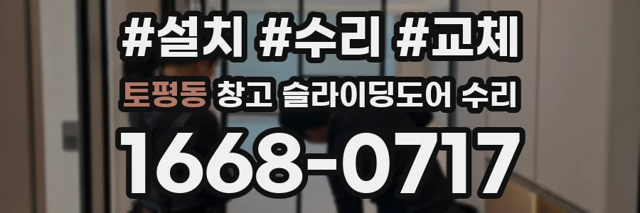 토평동 창고 슬라이딩도어 수리