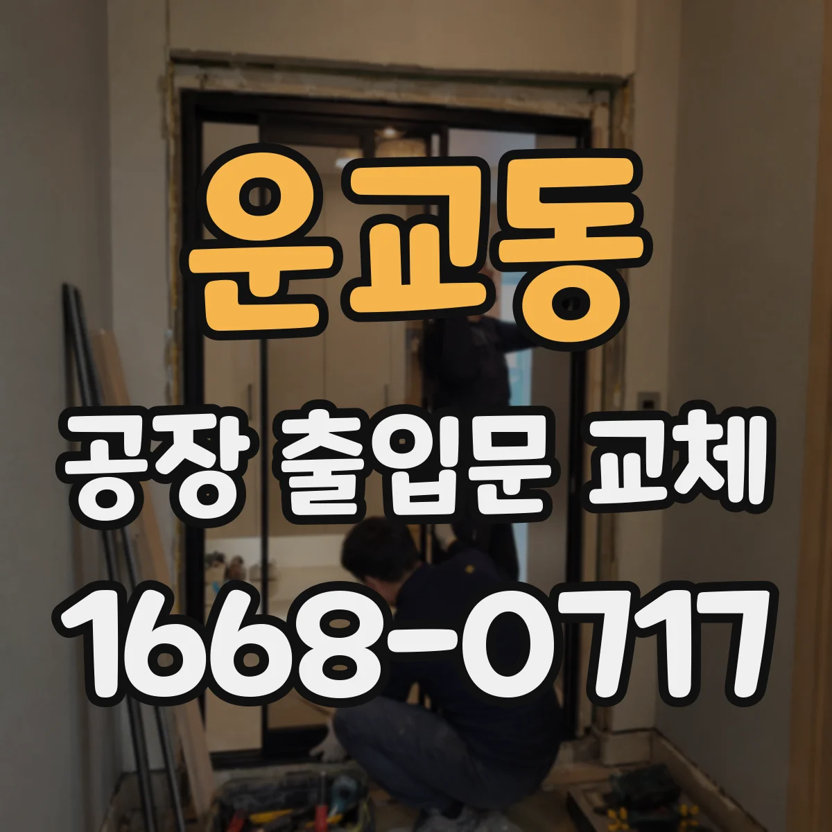 운교동 공장 출입문 교체