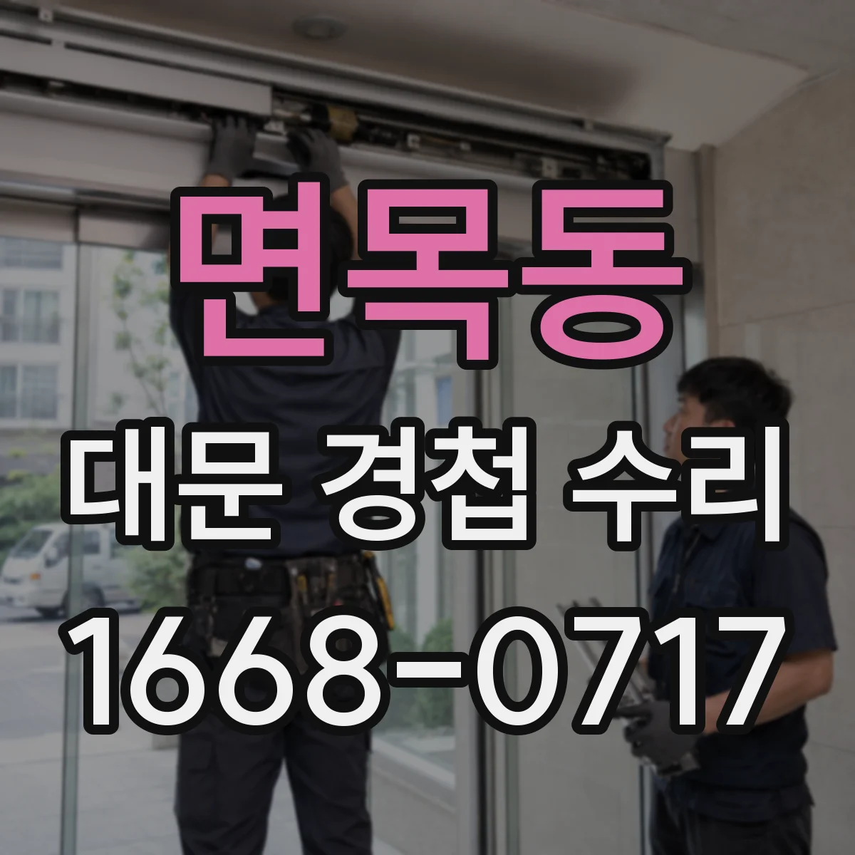 면목동 대문 경첩 수리