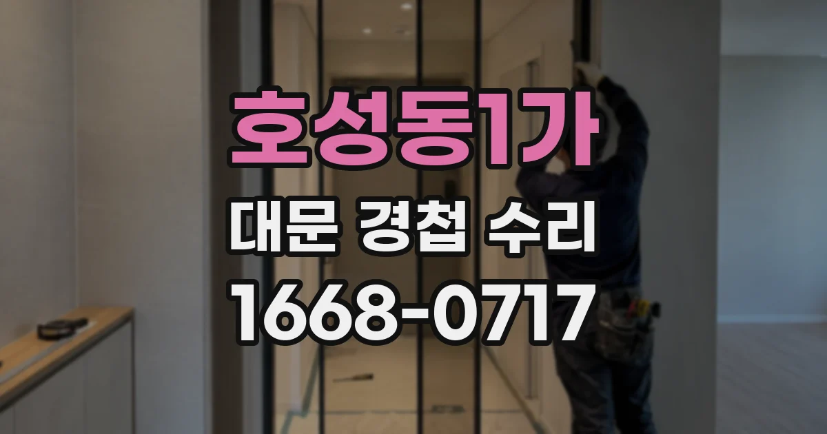 호성동1가 대문 경첩 수리
