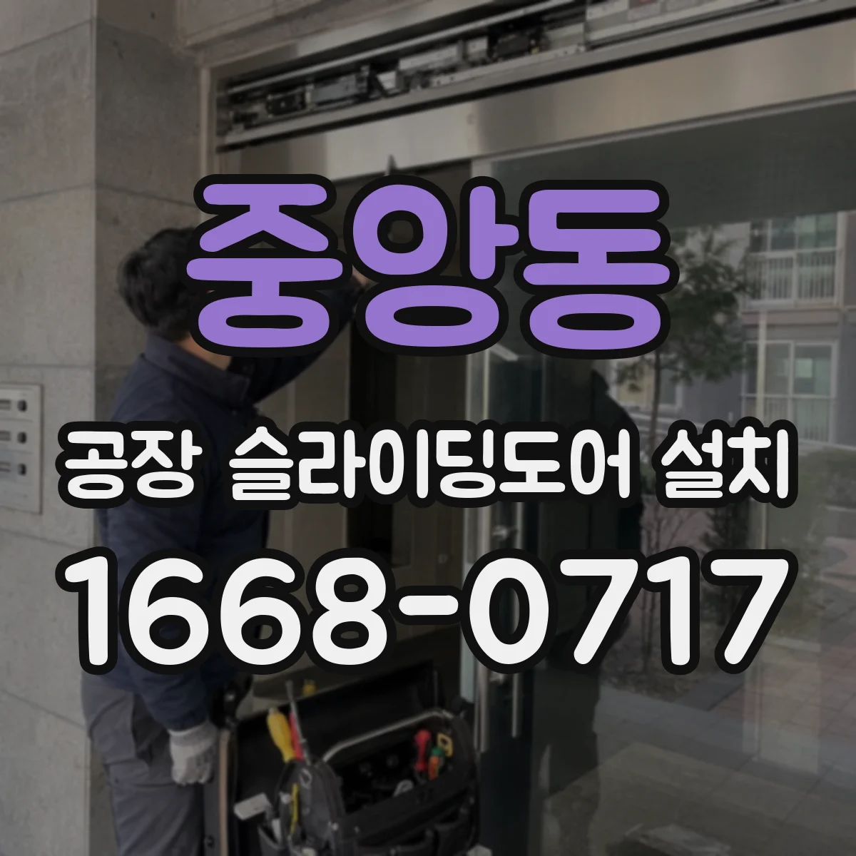 중앙동 공장 슬라이딩도어 설치