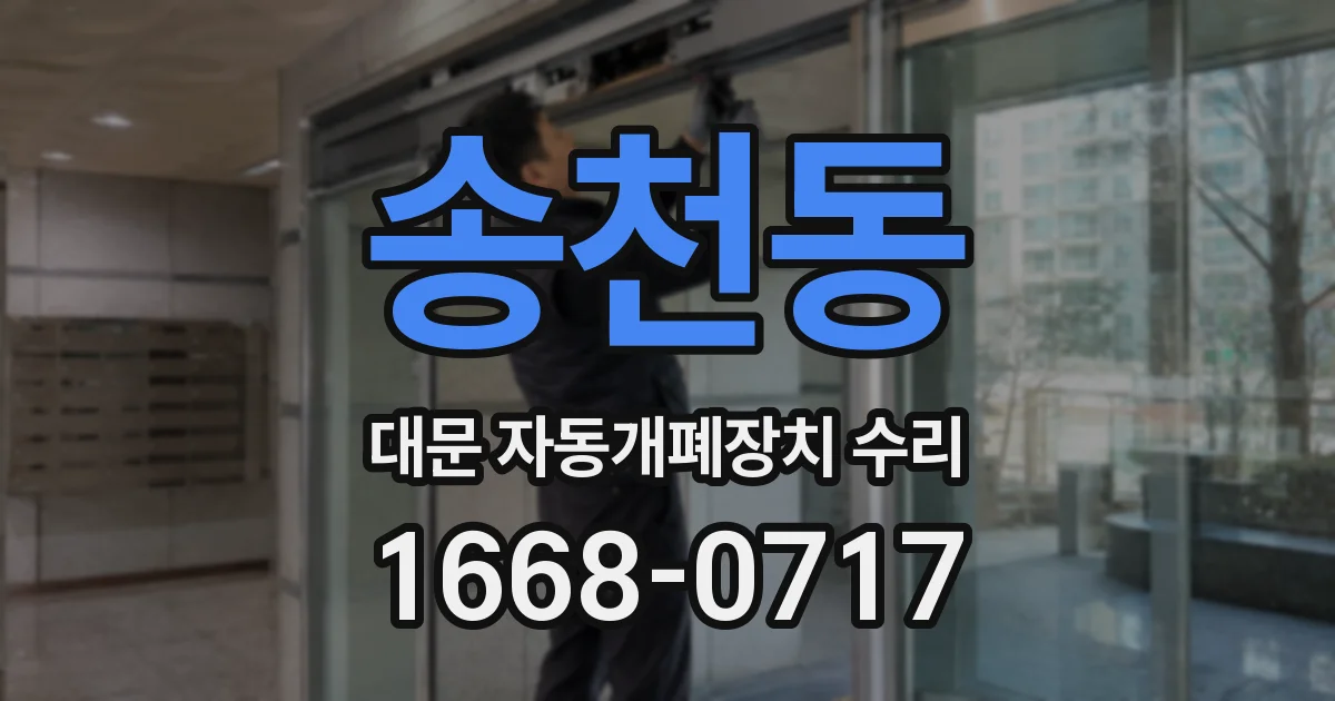 송천동 대문 자동개폐장치 수리