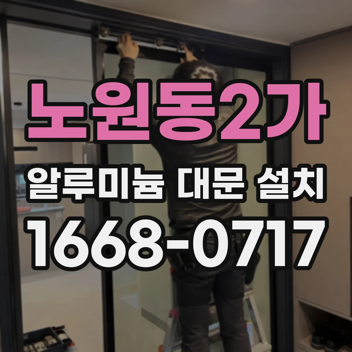 노원동2가 알루미늄 대문 설치