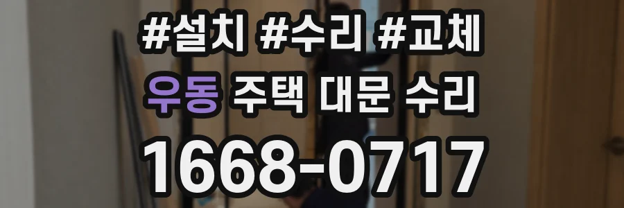 우동 주택 대문 수리