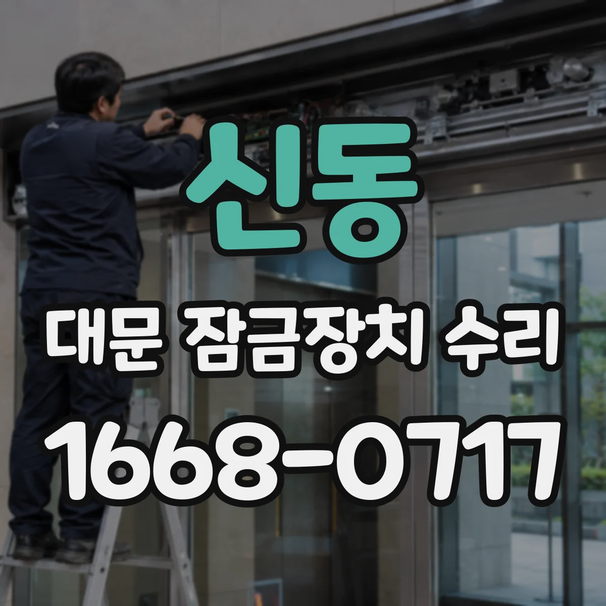 신동 대문 잠금장치 수리