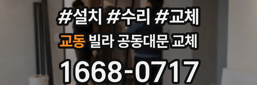 교동 빌라 공동대문 교체