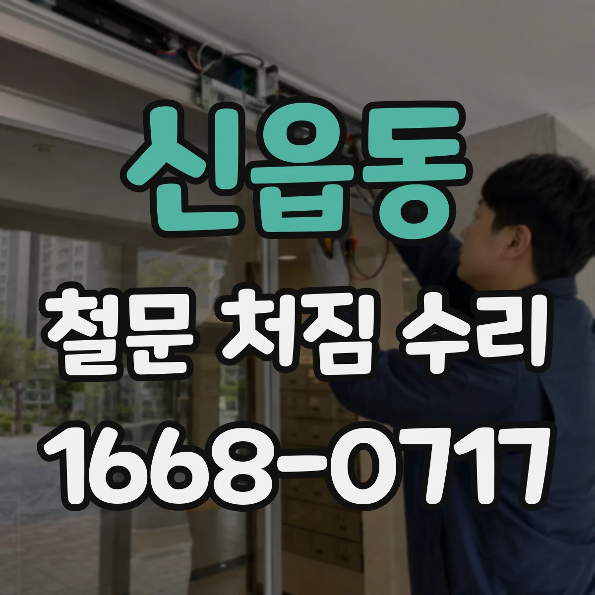 신읍동 철문 처짐 수리