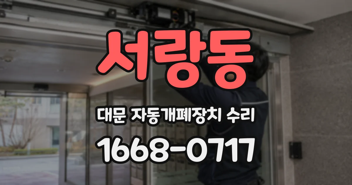 서랑동 대문 자동개폐장치 수리