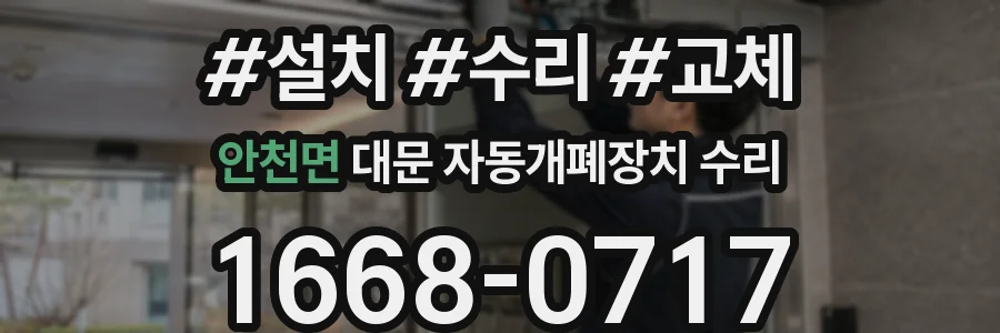 안천면 대문 자동개폐장치 수리