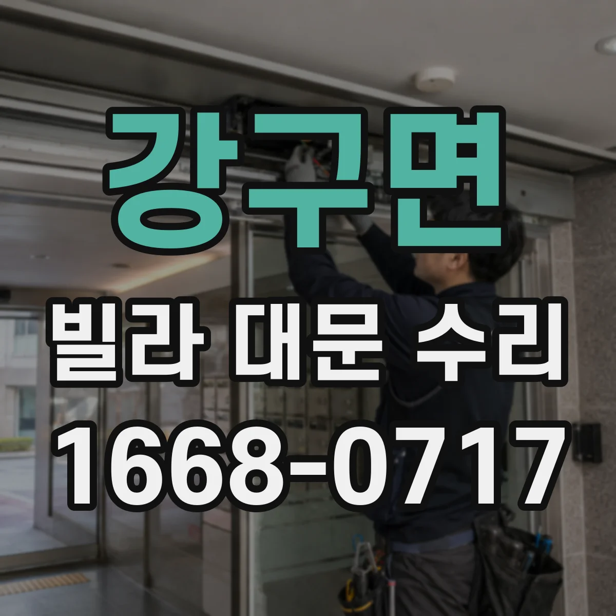 강구면 빌라 대문 수리