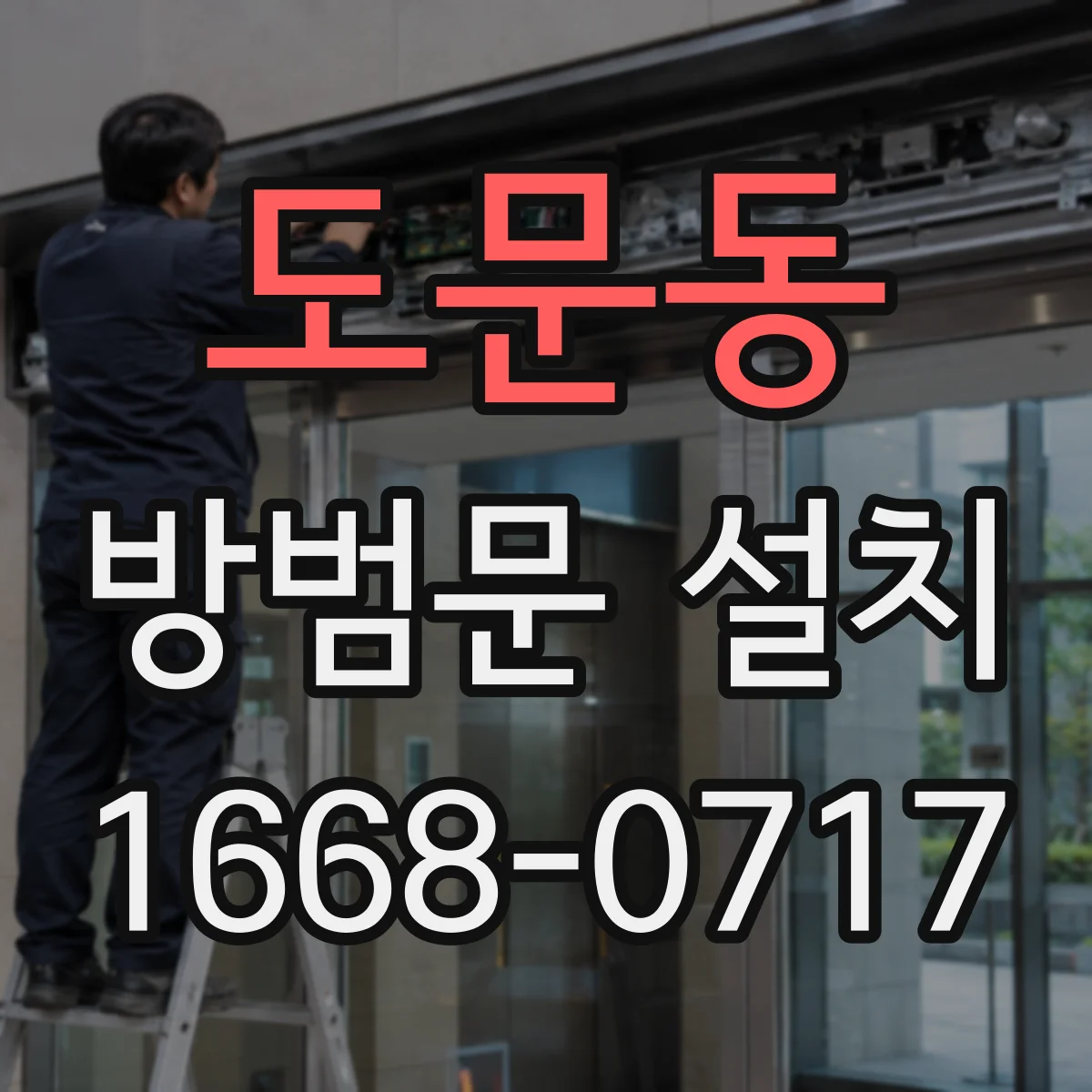 도문동 방범문 설치
