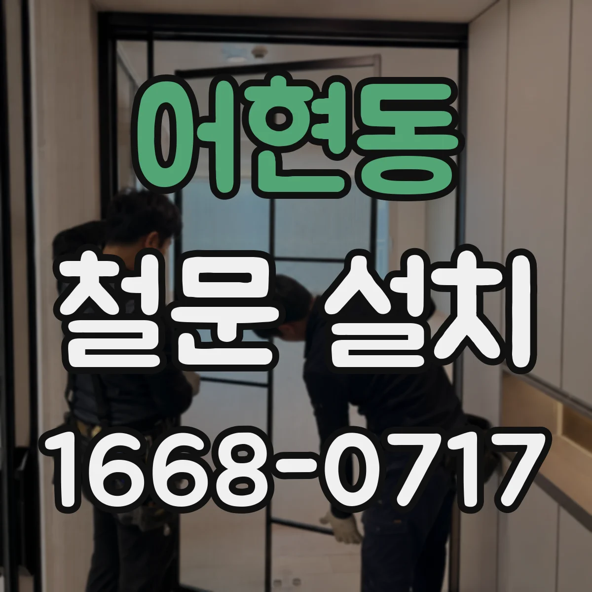 어현동 철문 설치