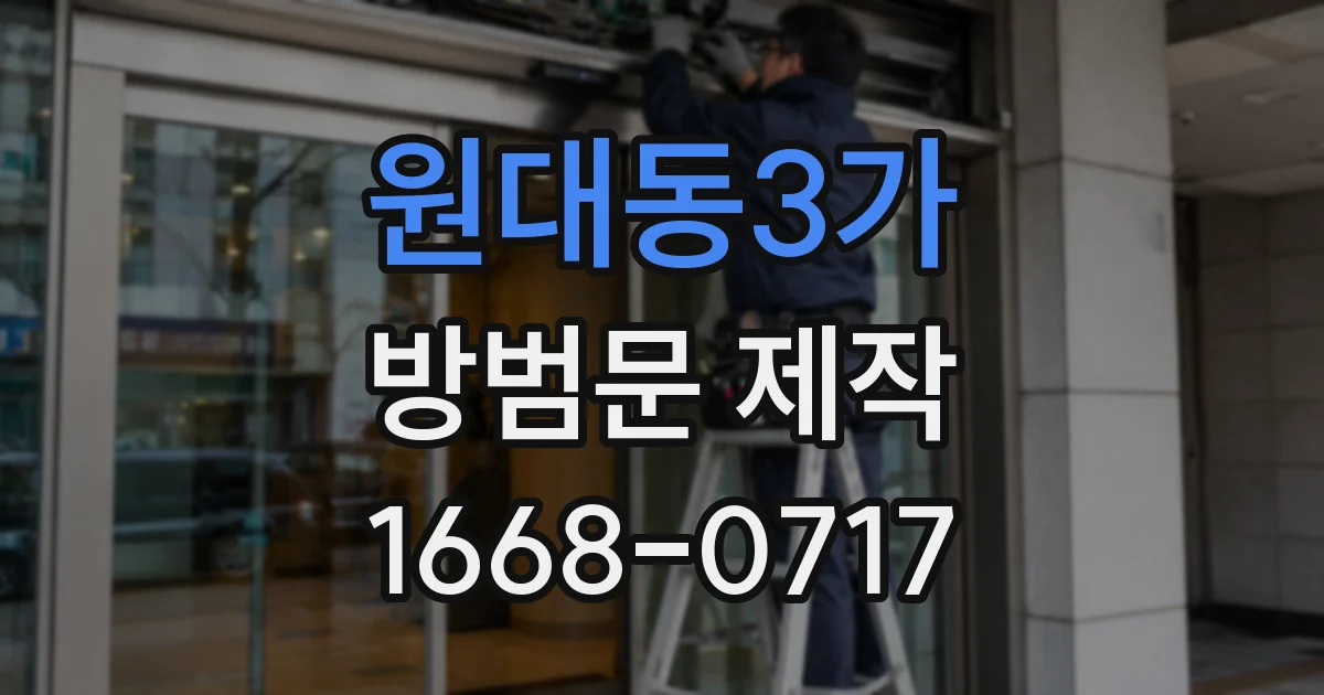 원대동3가 방범문 제작