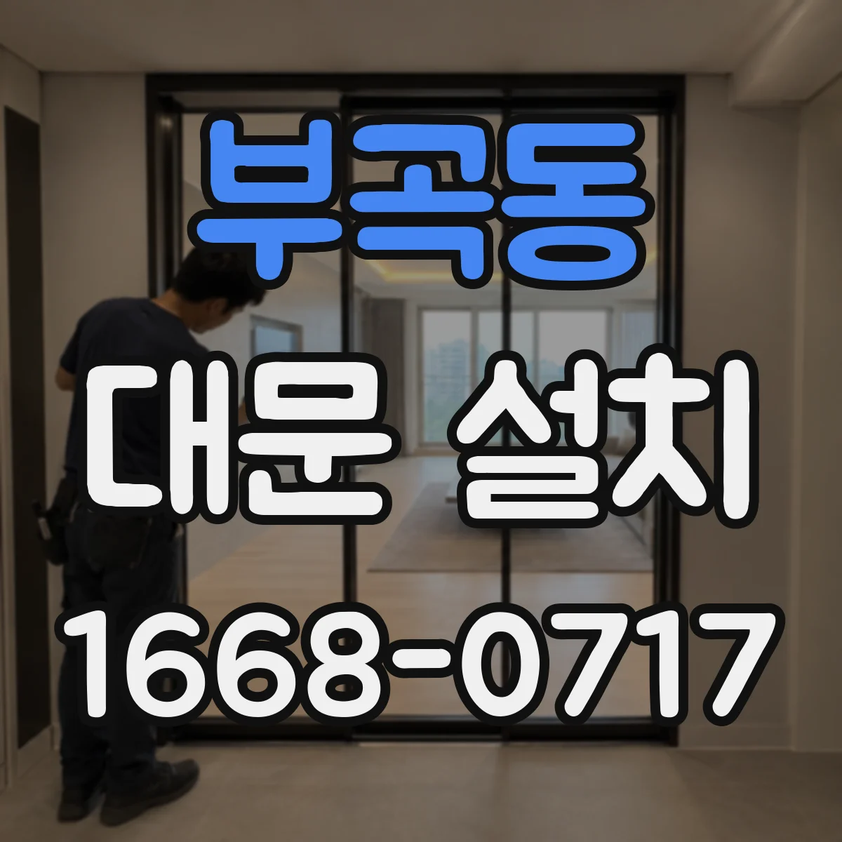 부곡동 대문 설치