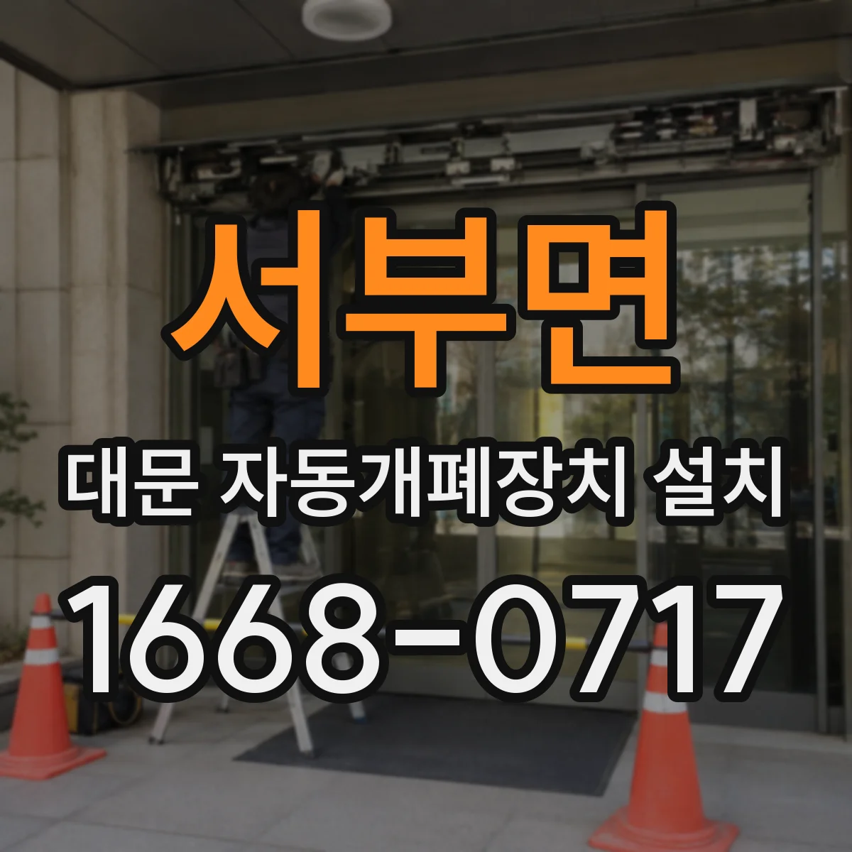 서부면 대문 자동개폐장치 설치
