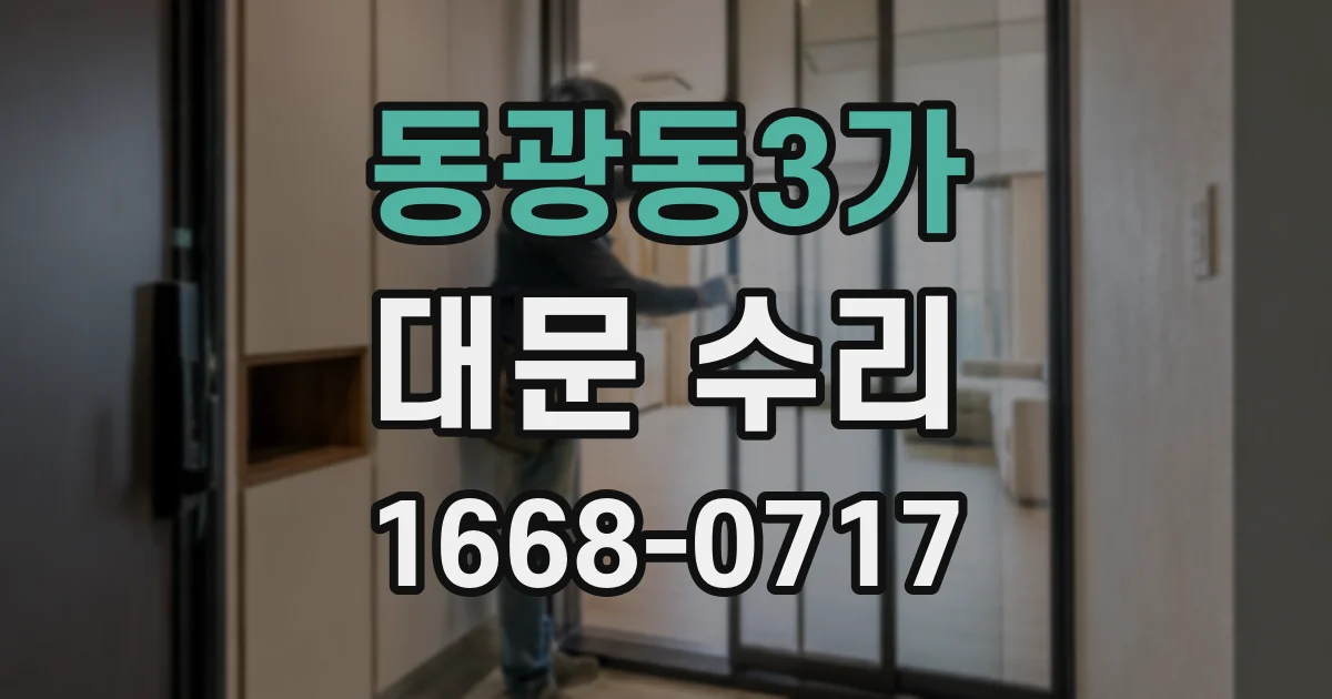 동광동3가 대문 수리