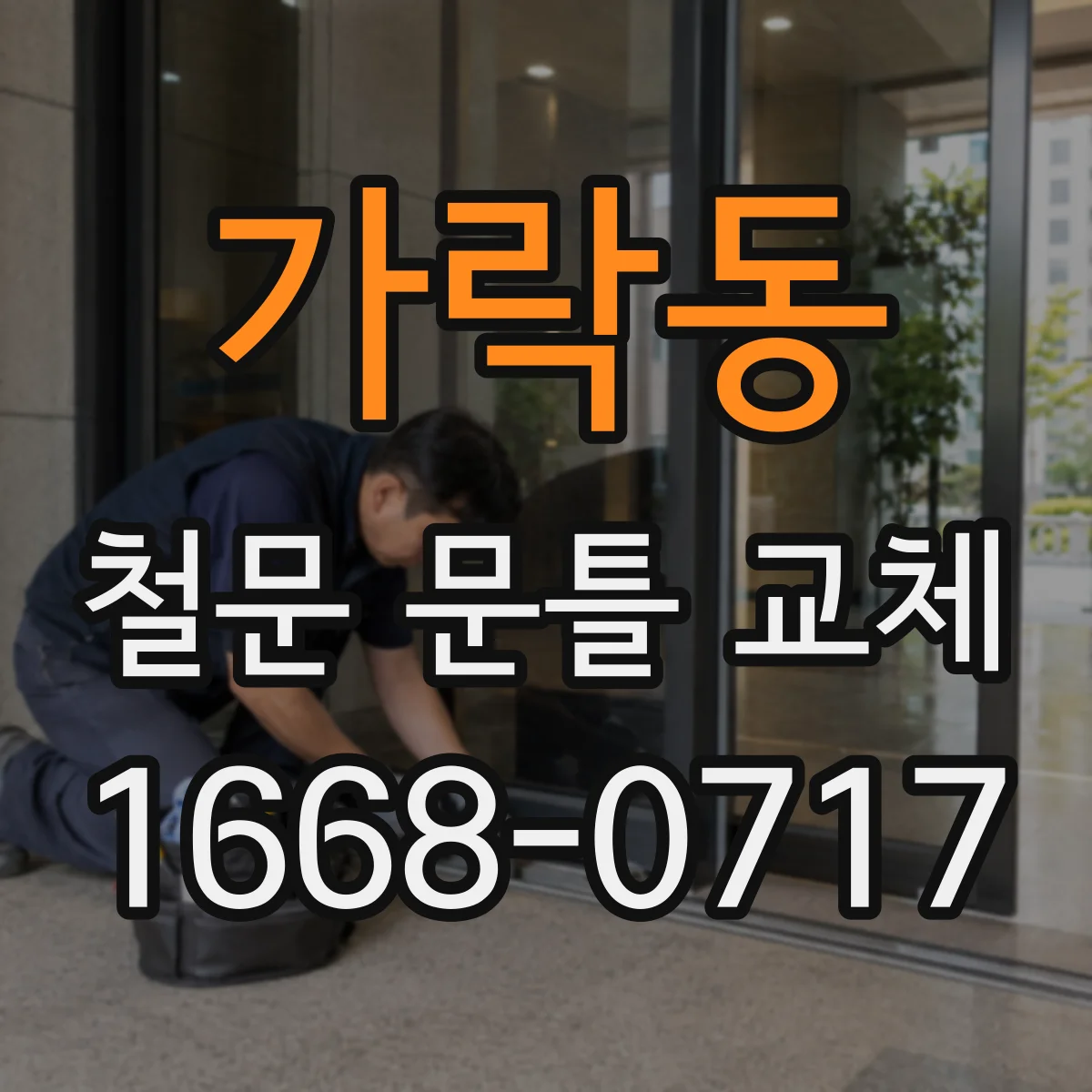 가락동 철문 문틀 교체