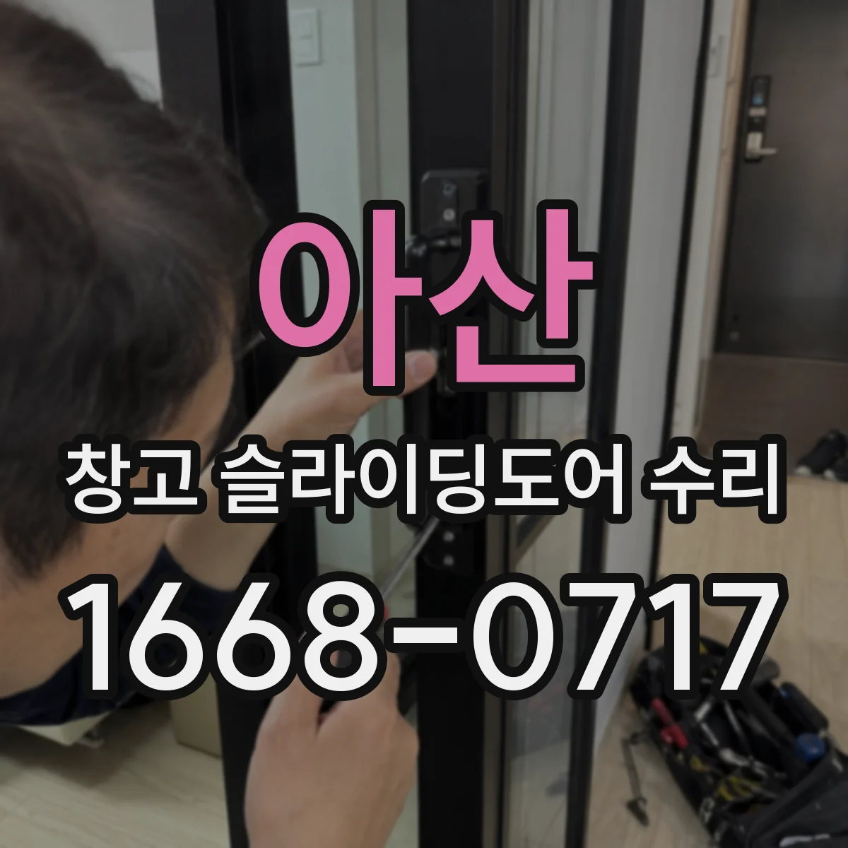 아산 창고 슬라이딩도어 수리 문짝이 빠졌을 때 작업 전 주의사항