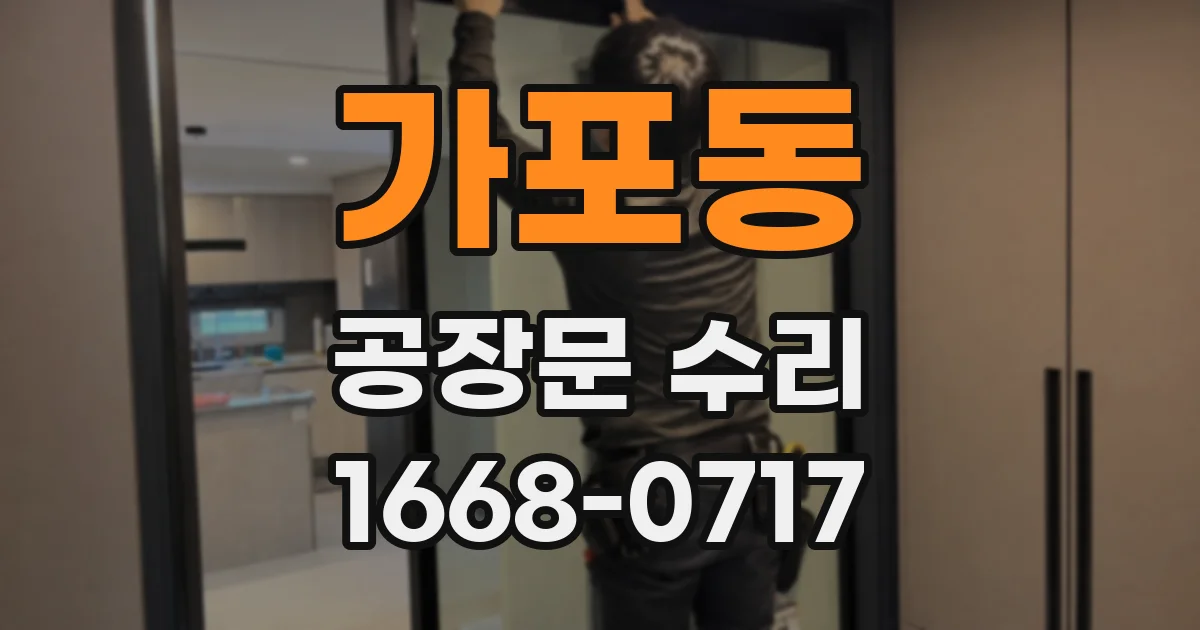 가포동 공장문 수리