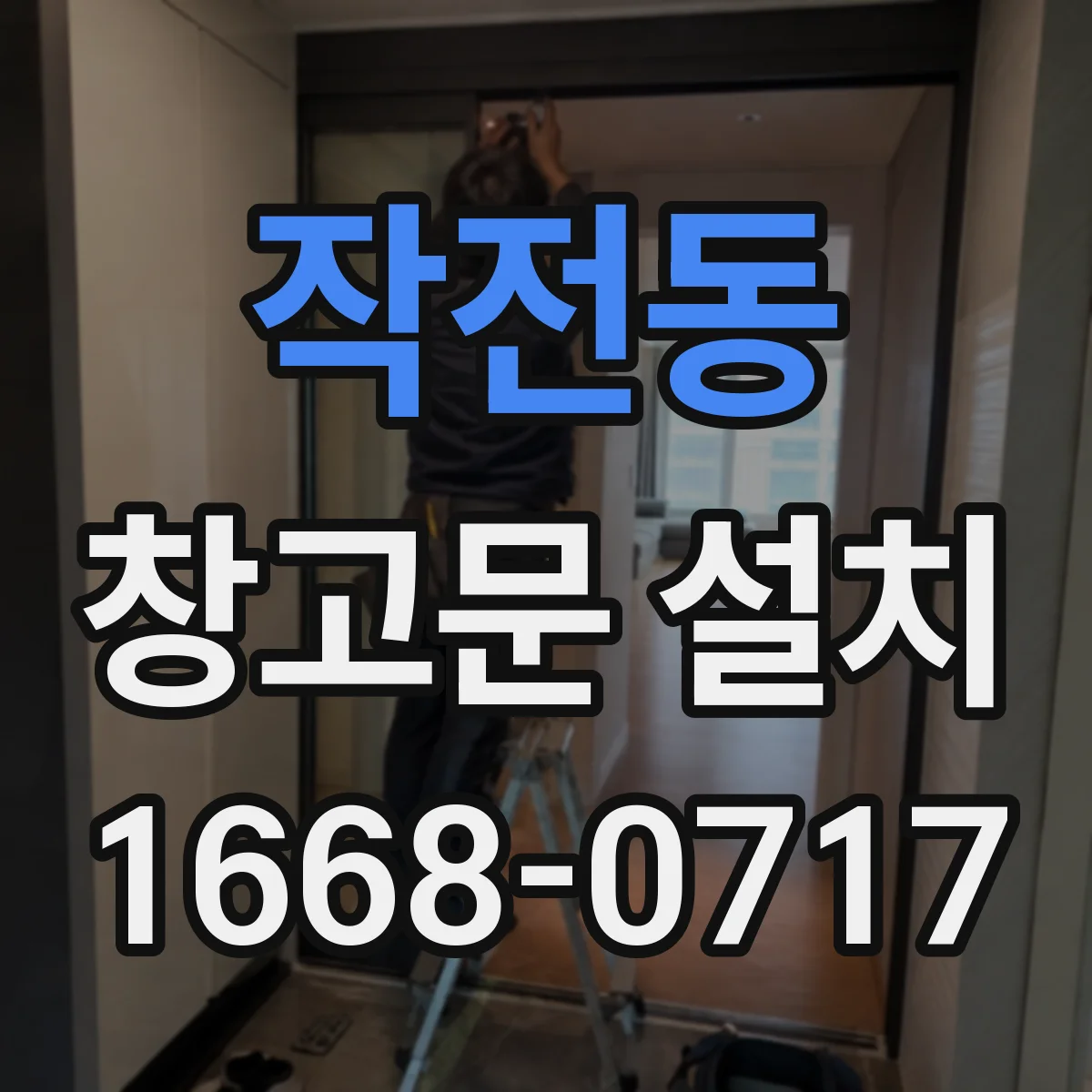 작전동 창고문 설치