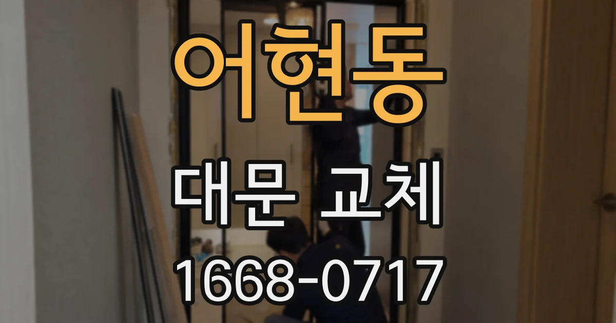 어현동 대문 교체