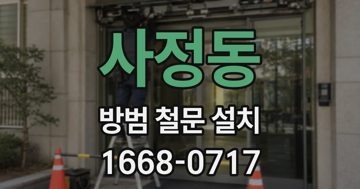 사정동 방범 철문 설치