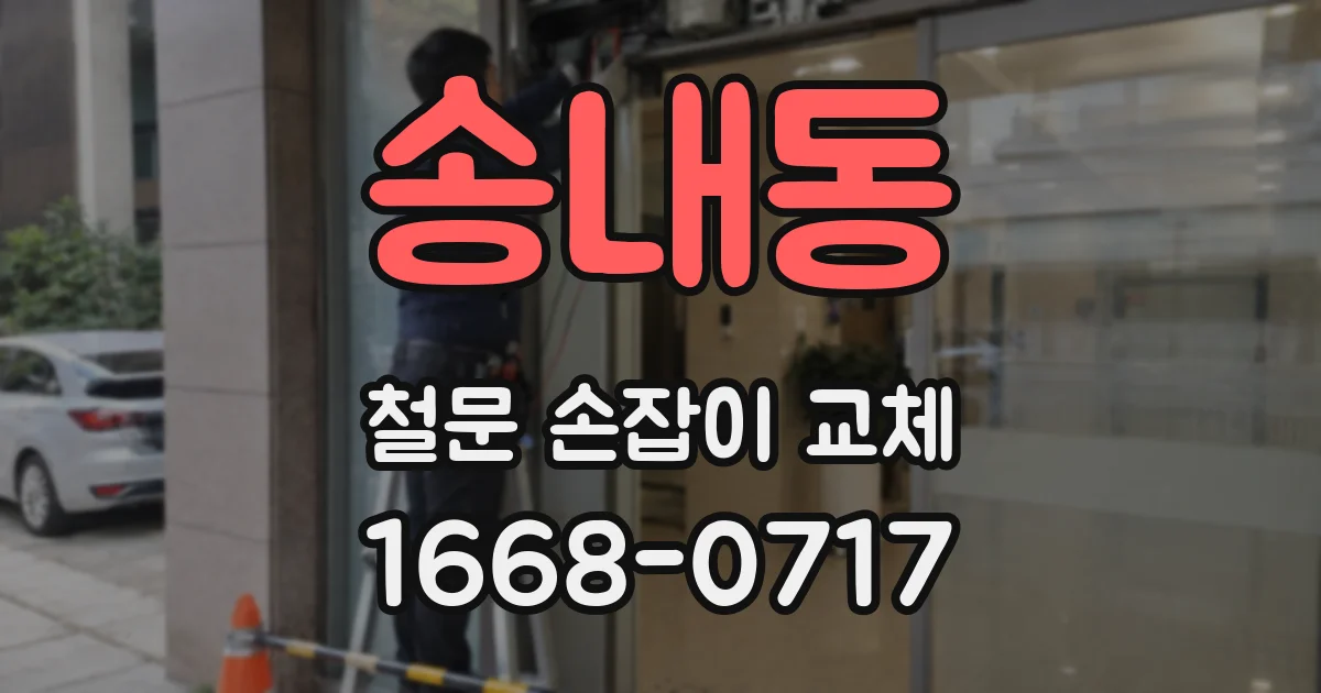 송내동 철문 손잡이 교체